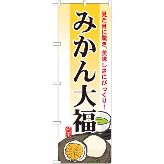 のぼり旗 みかん大福 (7084) ネコポス便 和菓子・洋菓