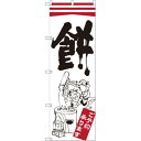 のぼり旗 餅 (SNB-2179) ネコポス便 和菓子・洋菓子・スイーツ・アイス 餅・大福