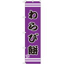 スマートのぼり旗 わらび餅 (SNB-2689) ネコポス便 和菓子・洋菓子・スイーツ・アイス 餅・大福
