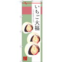 のぼり旗 いちご大福 イラスト 和柄 (SNB-2984) ネコポス便 和菓子・洋菓子・スイーツ・アイス 餅・大福