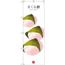 のぼり旗 さくら餅 (白地) (SNB-3001) ネコポス便 和菓子・洋菓子・スイーツ・アイス 餅・大福