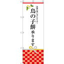 のぼり旗 鳥の子餅承ります (SNB-3027) ネコポス便 和菓子・洋菓子・スイーツ・アイス 餅・大福