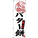 (新)のぼり旗 バター餅 (SNB-3909) ネコポス便 和菓子・洋菓子・スイーツ・アイス 餅・大福