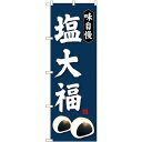 (新)のぼり旗 塩大福 (SNB-4032) ネコポス便 和菓子・洋菓子・スイーツ・アイス 餅・大福