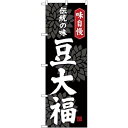 のぼり旗 豆大福 黒(SNB-4033) ネコポス便 和菓子・洋菓子・スイーツ・アイス 餅・大福