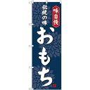 (新)のぼり旗 おもち (SNB-4051) ネコポス便 和菓子・洋菓子・スイーツ・アイス 餅・大福