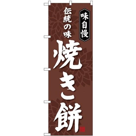 (新)のぼり旗 焼き餅 (SNB-4052) ネコポス便 和菓子・洋菓子・スイーツ・アイス 餅・大福