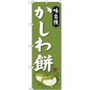 (新)のぼり旗 かしわ餅 (SNB-4053) ネコポス便 和菓子・洋菓子・スイーツ・アイス 餅・大福