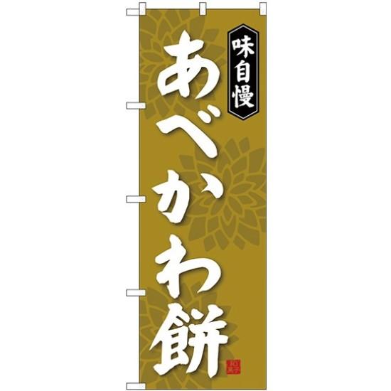 (新)のぼり旗 あべかわ