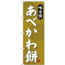 (新)のぼり旗 あべかわ餅 (SNB-4055) ネコポス便 和菓子・洋菓子・スイーツ・アイス 餅・大福