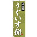 のぼり旗 味自慢 うぐいす餅 (SNB-4056) ネコポス便 和菓子・洋菓子・スイーツ・アイス 餅・大福