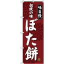 のぼり旗 伝統の味 ぼた餅 味自慢 (SNB-4063) ネコポス便 和菓子・洋菓子・スイーツ・アイス 餅・大福