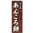 のぼり旗 味自慢 あんころ餅 (SNB-4064) ネコポス便 和菓子・洋菓子・スイーツ・アイス 餅・大福