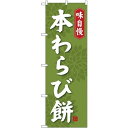 (新)のぼり旗 本わらび