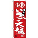 (新)のぼり旗 名物 いちご大福 (SNB-4151) ネコポス便 和菓子・洋菓子・スイーツ・アイス 餅・大福