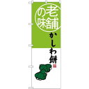 (新)のぼり旗 老舗の味 かしわ餅 (SNB-4161) ネコポス便 和菓子・洋菓子・スイーツ・アイス 餅・大福