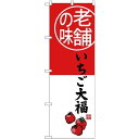 (新)のぼり旗 老舗の味 いちご大福 (SNB-4162) ネコポス便 和菓子・洋菓子・スイーツ・アイス 餅・大福