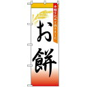 のぼり旗 (3292) お餅 ネコポス便 和菓子・洋菓子・スイーツ・アイス 餅・大福