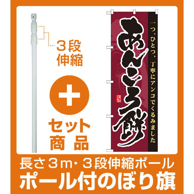 【セット商品】3m・3段伸縮のぼりポール(竿)付 のぼり旗 あんころ餅 一つひとつ丁寧にアンコでくるみました (21364)(和菓子・饅頭・団子/餅・大福)