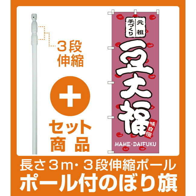 【セット商品】3m・3段伸縮のぼりポール(竿)付 のぼり旗 豆大福 あずき色(SNB-2111) [プレゼント付](和菓子・饅頭・団子/餅・大福)