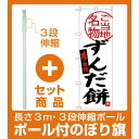 【セット商品】3m・3段伸縮のぼりポール(竿)付 (新)のぼり旗 ずんだ餅 (SNB-3908) [プレゼント付](和菓子・饅頭・団子/餅・大福)