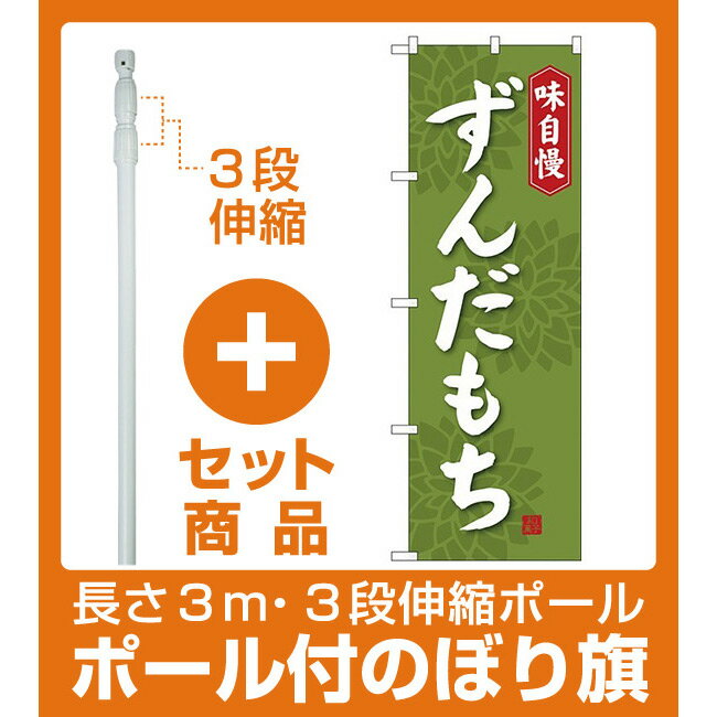 【セット商品】3m・3段伸縮のぼりポール(竿)付 (新)のぼり旗 ずんだもち (SNB-4057) [プレゼント付](和菓子・饅頭・団子/餅・大福)