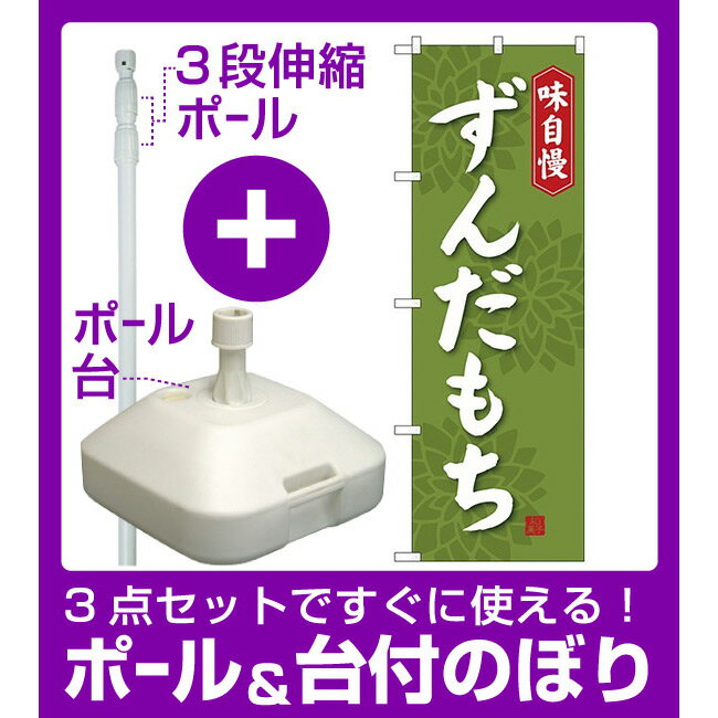 【3点セット】のぼりポール(竿)と立て台(16L)付ですぐに使える(新)のぼり旗 ずんだもち (SNB-4057) [プレゼント付](和菓子・饅頭・団子/餅・大福)