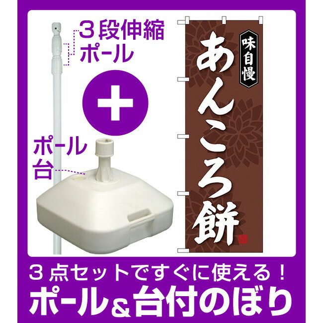 【3点セット】のぼりポール(竿)と立て台(16L)付ですぐに使えるのぼり旗 味自慢 あんころ餅 (SNB-4064) [プレゼント付](和菓子・饅頭・団子/餅・大福)