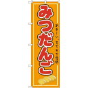 のぼり旗 みつだんご (21154) ネコポス便 和菓子・洋菓子・スイーツ・アイス