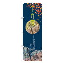のぼり旗 十五夜 お月見だんご (21259) ネコポス便 和菓子・洋菓子・スイーツ・アイス