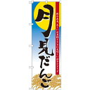 のぼり旗 月見だんご (21379) ネコポス便 和菓子・洋菓子・スイーツ・アイス