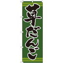 のぼり旗 表記:草だんご (21381) ネコポス便 和菓子・洋菓子・スイーツ・アイス