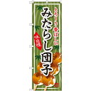のぼり旗 みたらし団子 とろーり香ばしい (SNB-703) ネコポス便 和菓子・洋菓子・スイーツ・アイス だんご