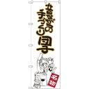 のぼり旗 昔ながらの手づくり団子 (SNB-2146) ネコポス便 和菓子・洋菓子・スイーツ・アイス だんご