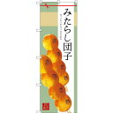 のぼり旗 みたらし団子 (SNB-2972) ネコポス便 和菓子・洋菓子・スイーツ・アイス だんご
