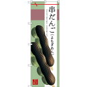 のぼり旗 串だんご (よもぎあん) (SNB-2977) ネコポス便 和菓子・洋菓子・スイーツ・アイス