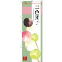 のぼり旗 三色団子 (SNB-2978) ネコポス便 和菓子・洋菓子・スイーツ・アイス だんご