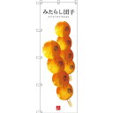 のぼり旗 みたらし団子 (白地) (SNB-2994) ネコポス便 和菓子・洋菓子・スイーツ・アイス だんご