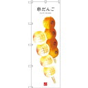 のぼり旗 串だんご (白地) (SNB-2995) ネコポス便 和菓子・洋菓子・スイーツ・アイス