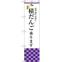スマートのぼり旗 積だんご承ります (SNB-3042) ネコポス便 和菓子・洋菓子・スイーツ・アイス