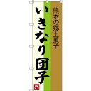 のぼり旗 いきなり団子 熊本の郷土菓子 (SNB-3286) ネコポス便 和菓子・洋菓子・スイーツ・アイス だんご