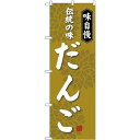 (新)のぼり旗 伝統の味 だんご (SNB-4024) ネコポス便 和菓子・洋菓子・スイーツ・アイス