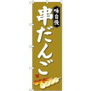のぼり旗 味自慢 串だんご (SNB-4025) ネコポス便 和菓子・洋菓子・スイーツ・アイス