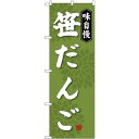 (新)のぼり旗 笹だんご (SNB-4027) ネコポス便 和菓子・洋菓子・スイーツ・アイス