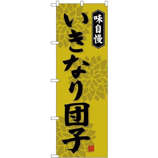 (新)のぼり旗 いきなり