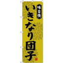 (新)のぼり旗 いきなり団子 (SNB-4048) ネコポス便 和菓子・洋菓子・スイーツ・アイス だんご