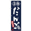 (新)のぼり旗 名物 だんご 紺 (SNB-4145) ネコポス便 和菓子・洋菓子・スイーツ・アイス