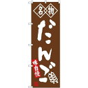 (新)のぼり旗 名物 だんご 茶 (SNB-4146) ネコポス便 和菓子・洋菓子・スイーツ・アイス