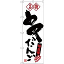 (新)のぼり旗 名物 串だんご (SNB-4147) ネコポス便 和菓子・洋菓子・スイーツ・アイス