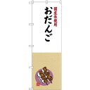 (新)のぼり旗 国産米使用 おだんご (SNB-4166) ネコポス便 和菓子・洋菓子・スイーツ・アイス